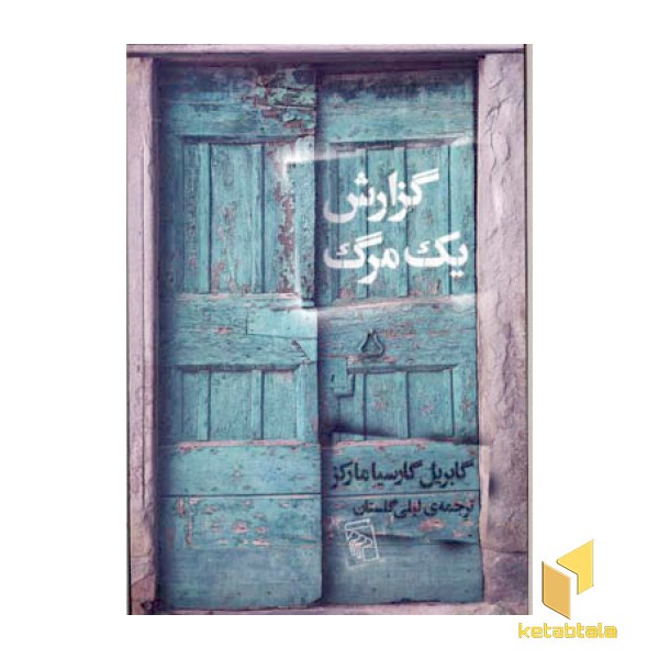 گزارش یک مرگ