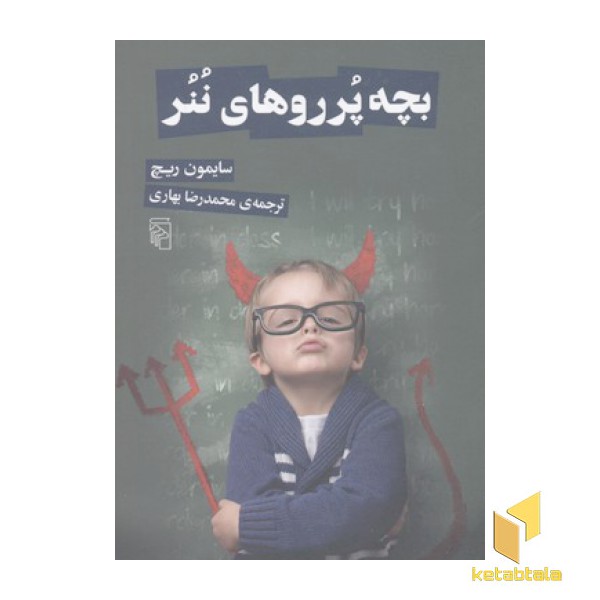 بچه پرروهای ننر