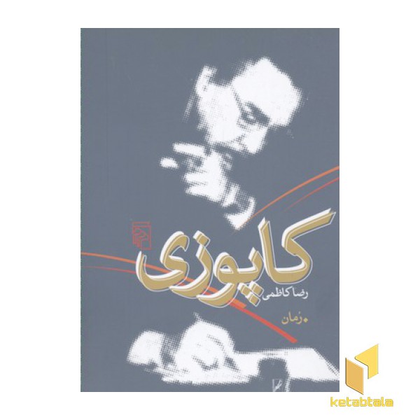 کاپوزی
