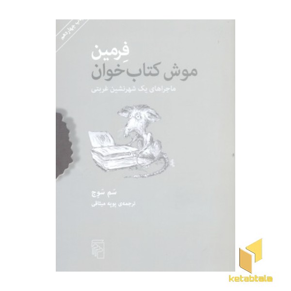 موش کتاب خوان