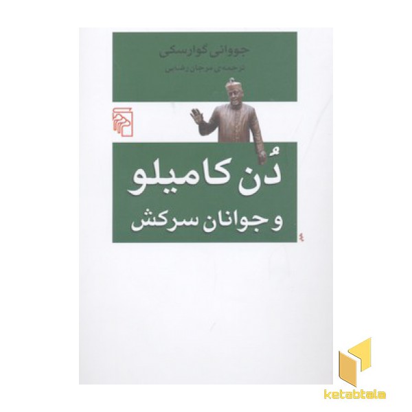 دن کامیلو و جوانان سرکش