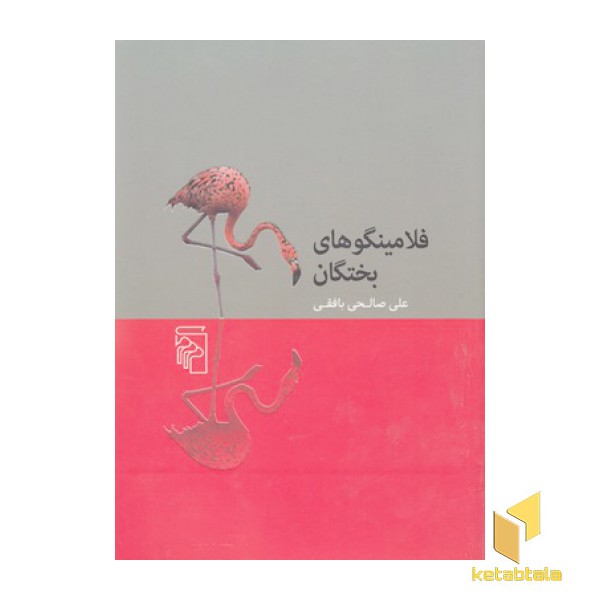 فلامینگوهای بختگان