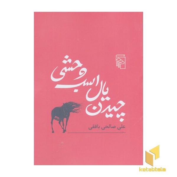 چیدن یال اسب وحشی