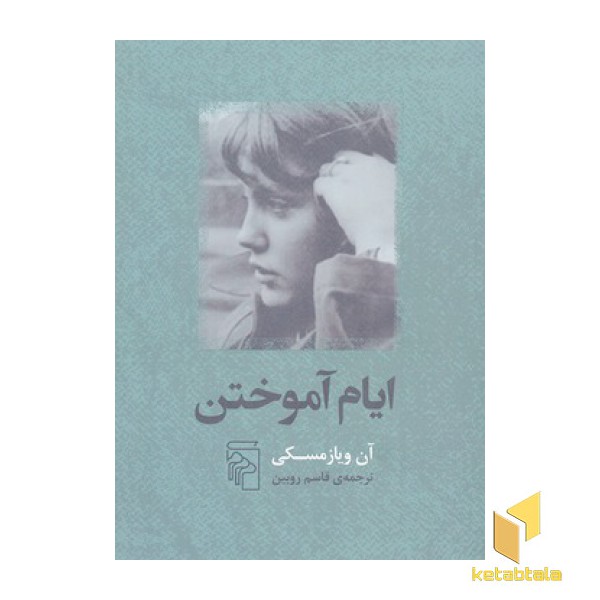ایام آموختن