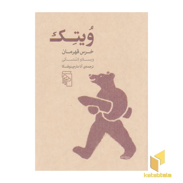 ویتک خرس قهرمان
