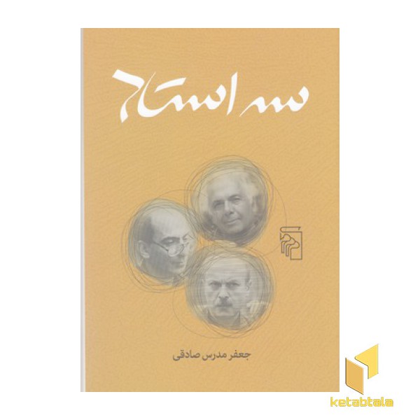 سه استاد
