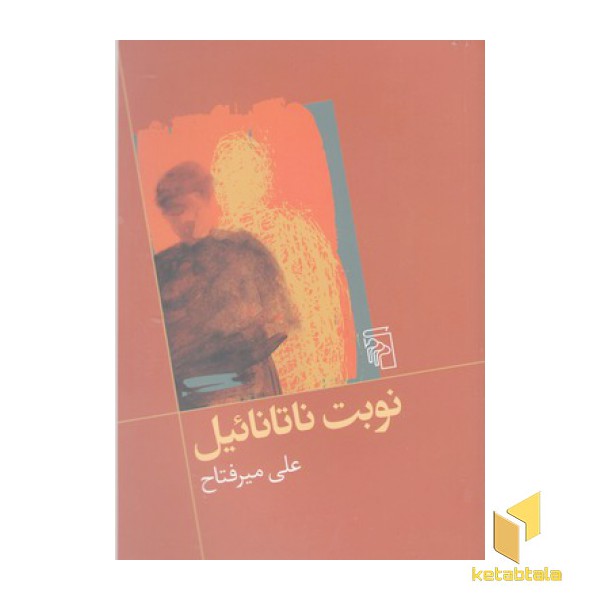 نوبت ناتانائیل