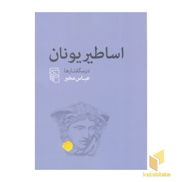 اساطیر یونان
