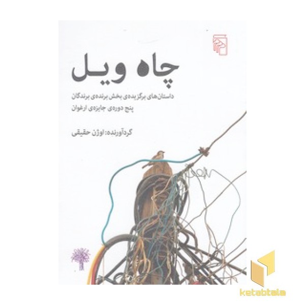 چاه ویل