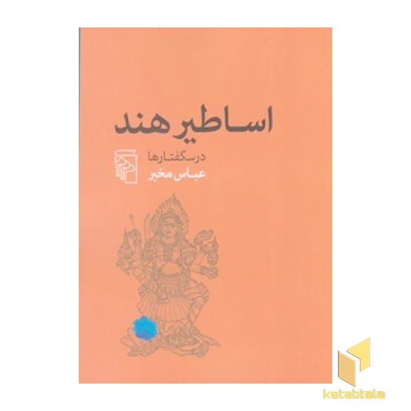 اساطیر هند