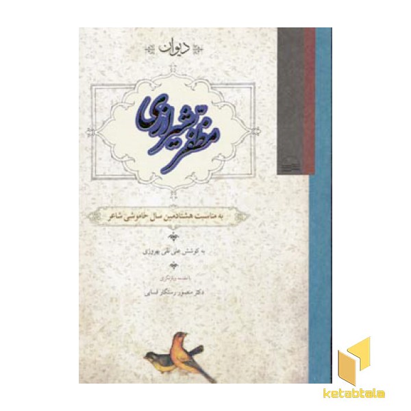 دیوان مظفر شیرازی