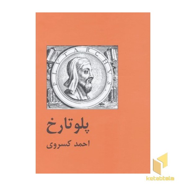 پلوتارخ