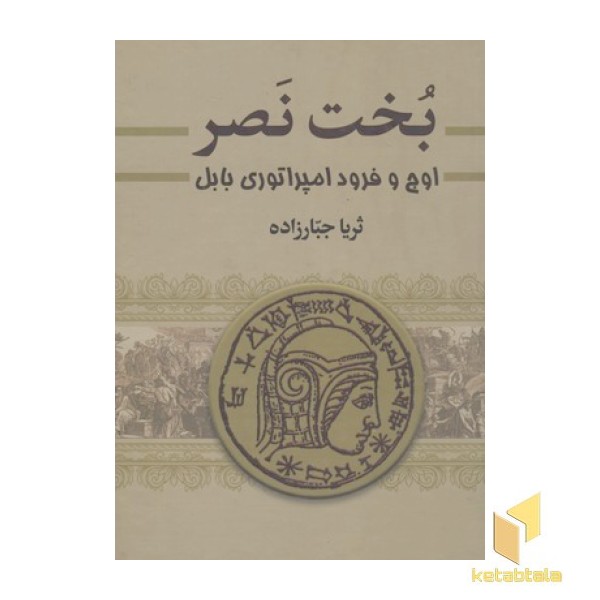 بخت نصر