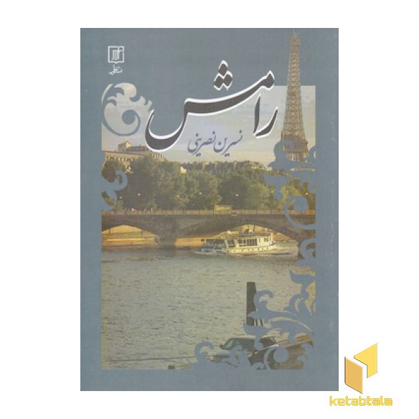 رامش