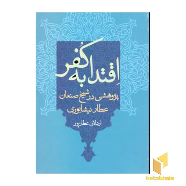 اقتدا به کفر
