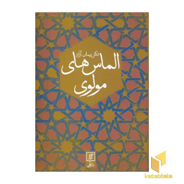 الماس های مولوی