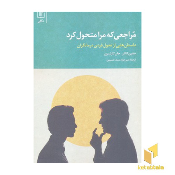 مراجعی که مرا متحول کرد