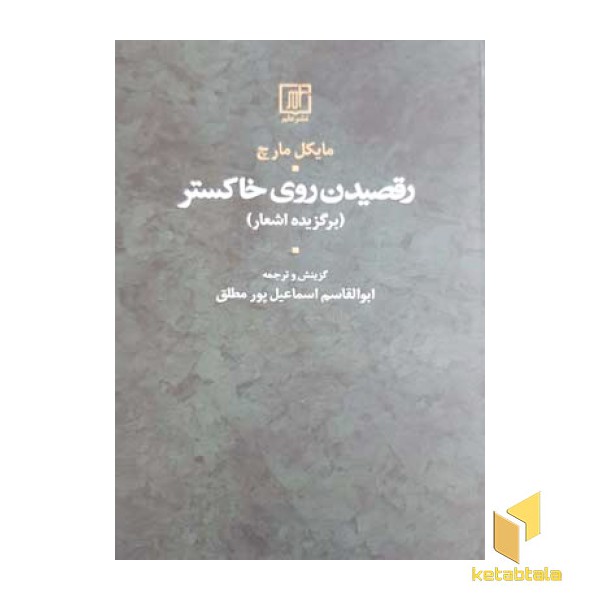 رقصیدن روی خاکستر
