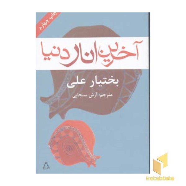 آخرین انار دنیا