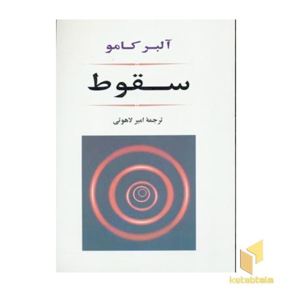 سقوط
