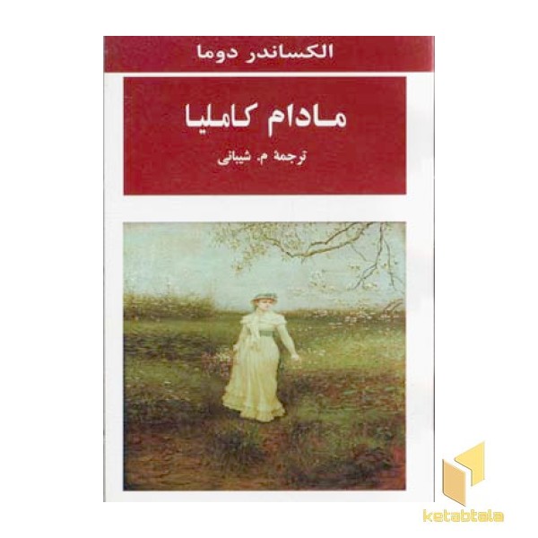 مادام کاملیا