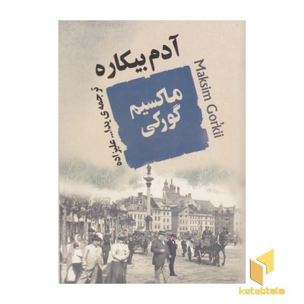 آدم بیکاره
