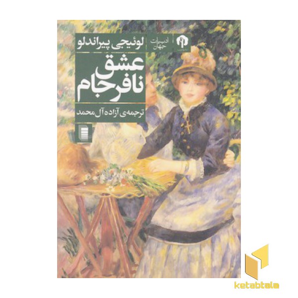 عشق نافرجام