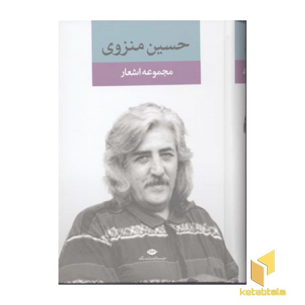 مجموعه اشعار حسین منزوی