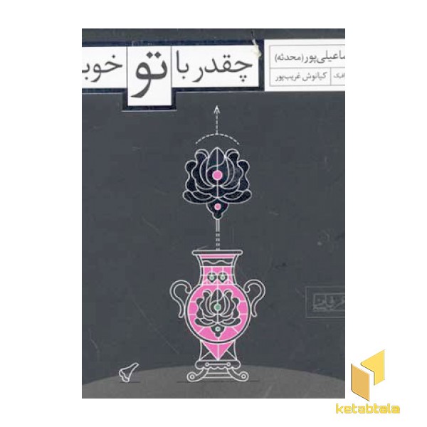 چقدر با تو خوبم