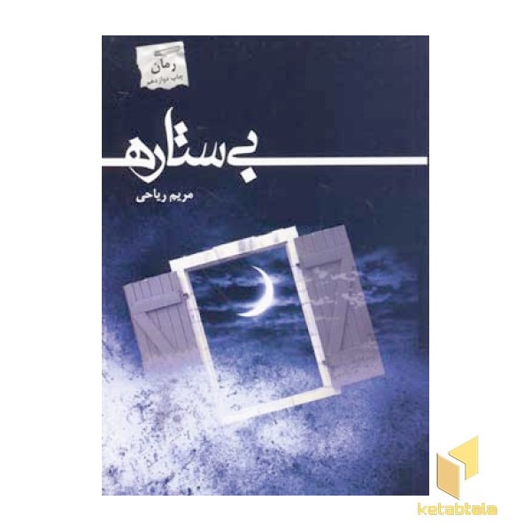 بی ستاره