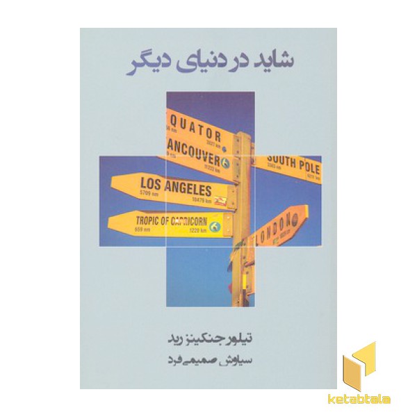 شاید در دنیای دیگر