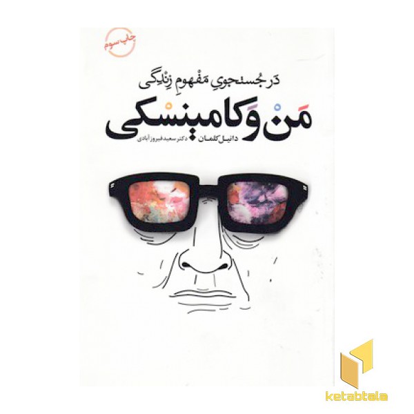 من و کامینسکی