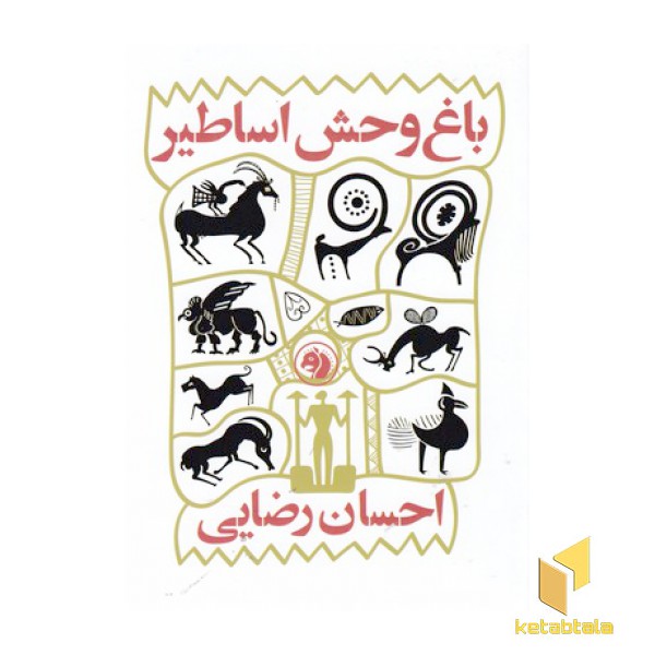 باغ وحش اساطیر
