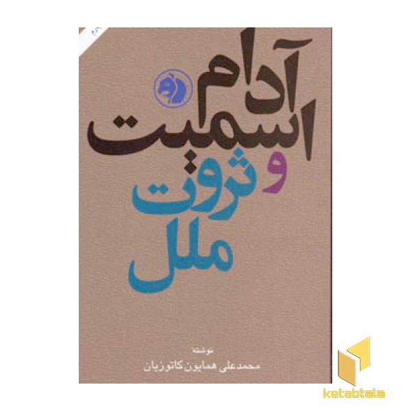 آدام اسمیت و ثروت ملل