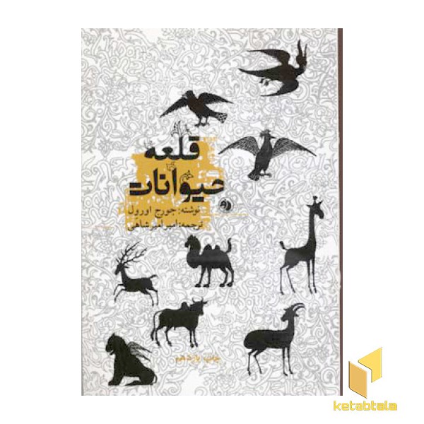 قلعه حیوانات