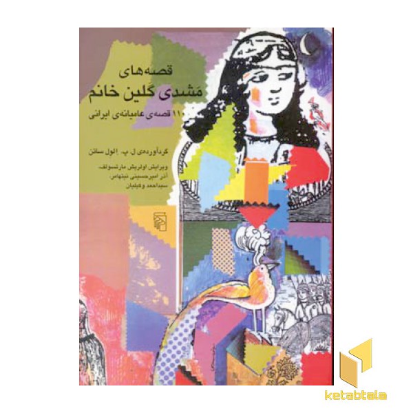 قصه های مشدی گلین خانم
