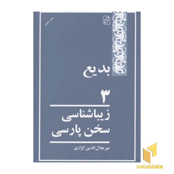 بدیع  3(زیباشناسی سخن پارسی)