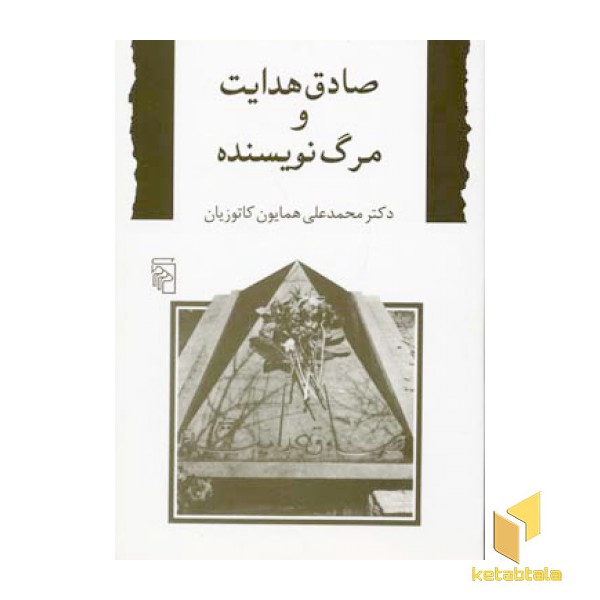صادق هدایت و مرگ نویسنده