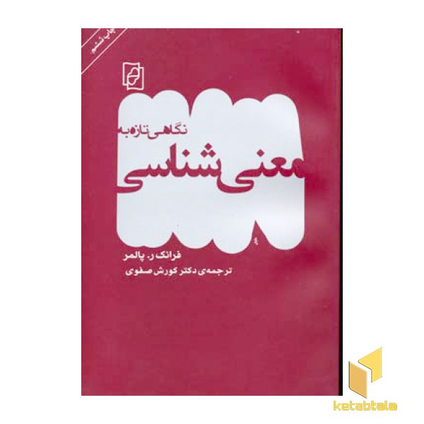 نگاهی تازه به معنی شناسی