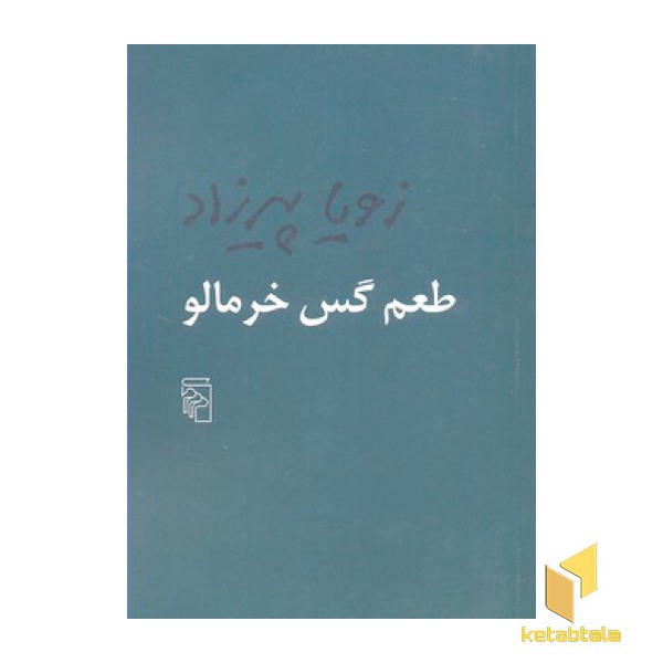 طعم گس خرمالو
