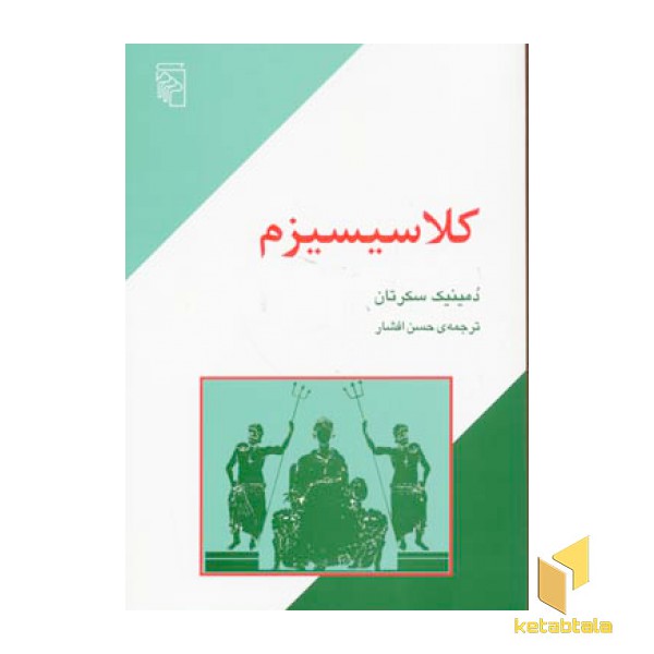 کلاسیسیزم