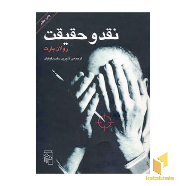 نقد و حقیقت