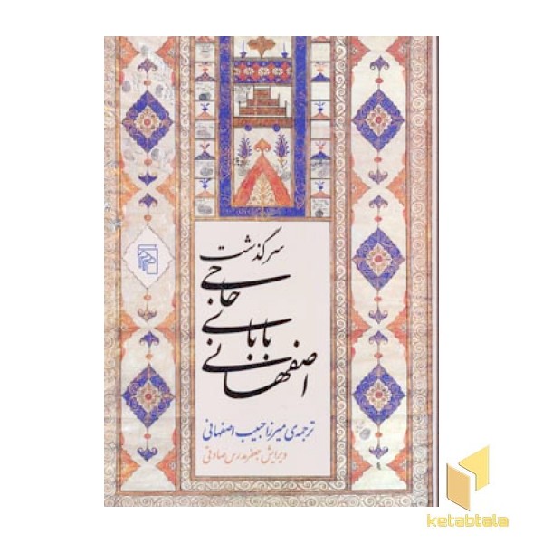 سرگذشت حاجی بابای اصفهانی