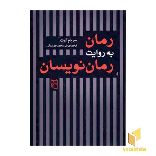 رمان به روایت رمان نویسان