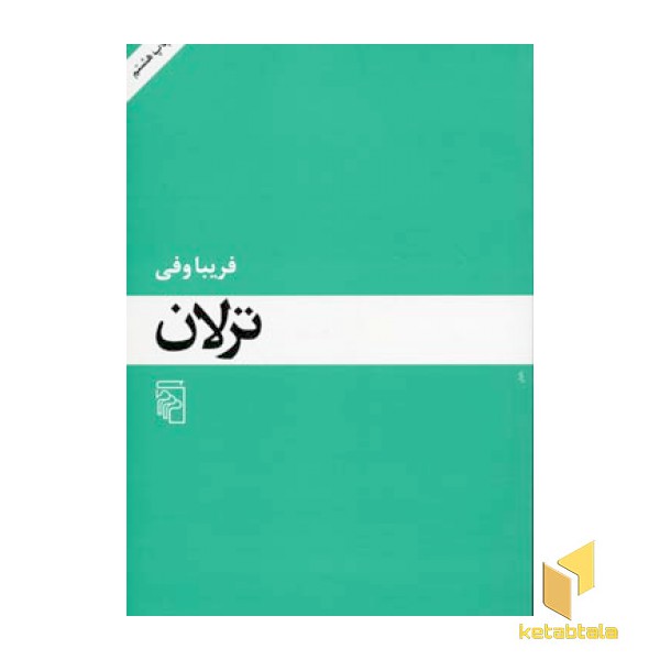 ترلان