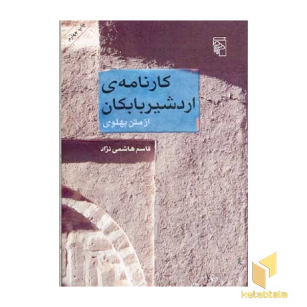 کارنامه اردشیر بابکان 