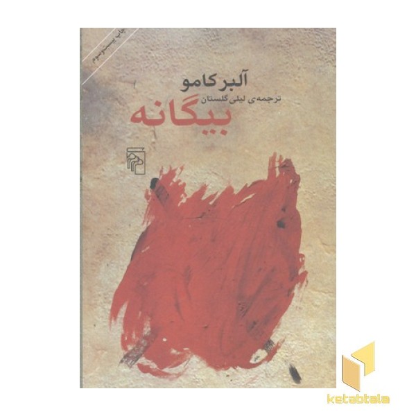 بیگانه