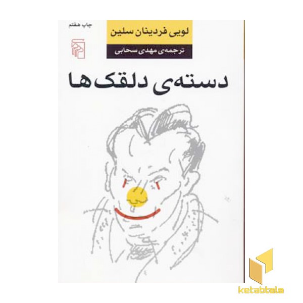 دسته ی دلقک ها