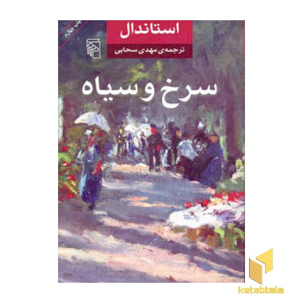 سرخ و سیاه