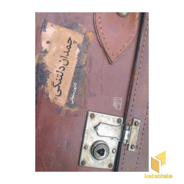 چمدان دلتنگی